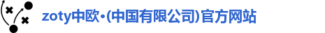 zoty中欧